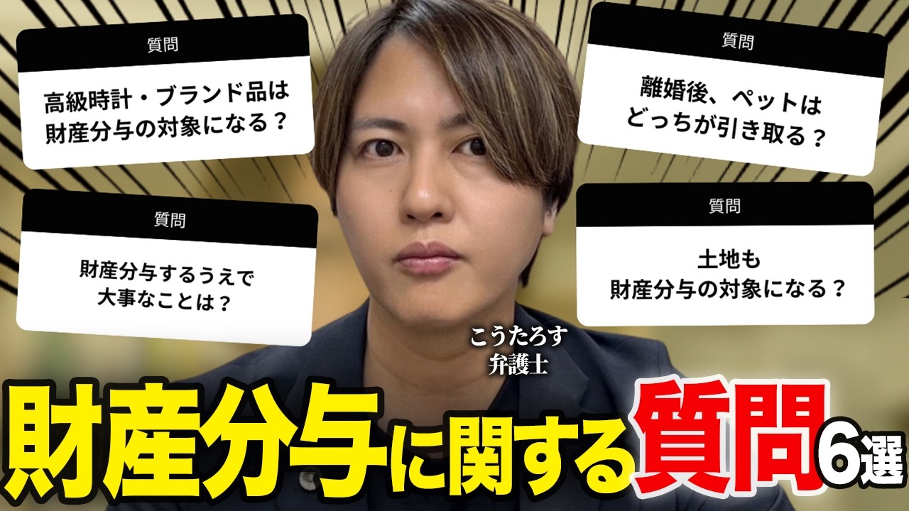 【知らないと損】離婚の財産分与で本当によくある質問10選