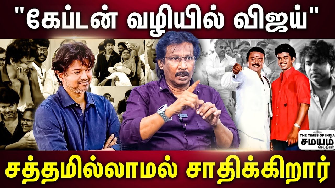 விஜய் செய்த உதவி...மனசுல வச்சு கொண்டாடும் மக்கள்...Muthaleef Interview | Vijay | Captain |
