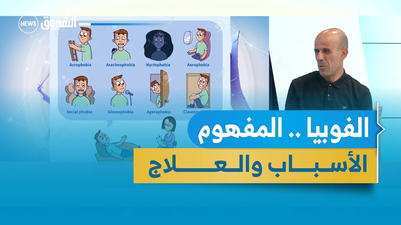 الفوبيا .. المفهوم , الأسباب والعلاج