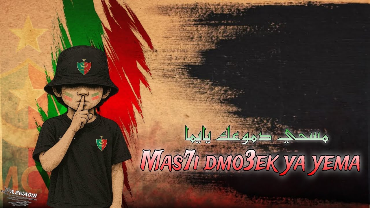 🎶 مسحي دموعك ياما ما تبكيش | أغنية مؤثرة لمشجعي مولودية الجزائر 💚❤️ MCA 2025 👑