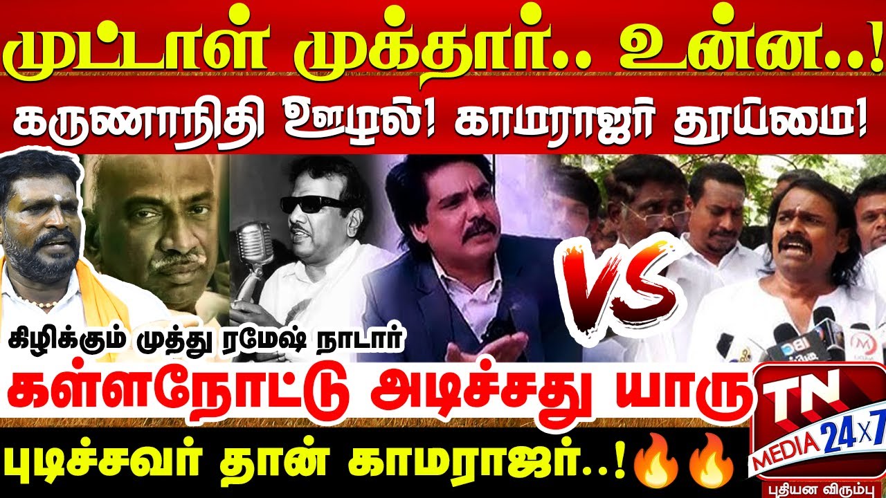 முட்டாள் முக்தார்..! கொதித்த முத்து ரமேசு நாடார் | ஹரி நாடார் | Mukhtar | Kamarajar | Hari Nadar