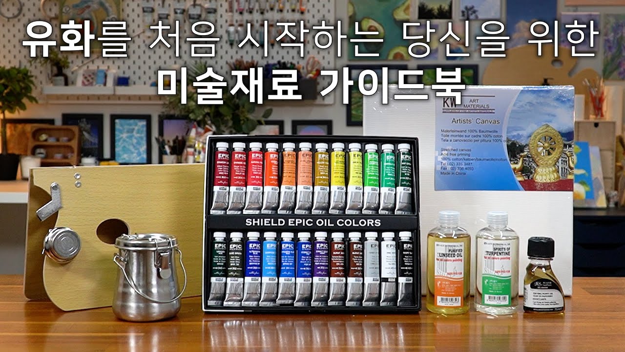 유화를 처음 시작한다면 딱 이것만 준비하세요✨ [미술재료 가이드북 🎨]
