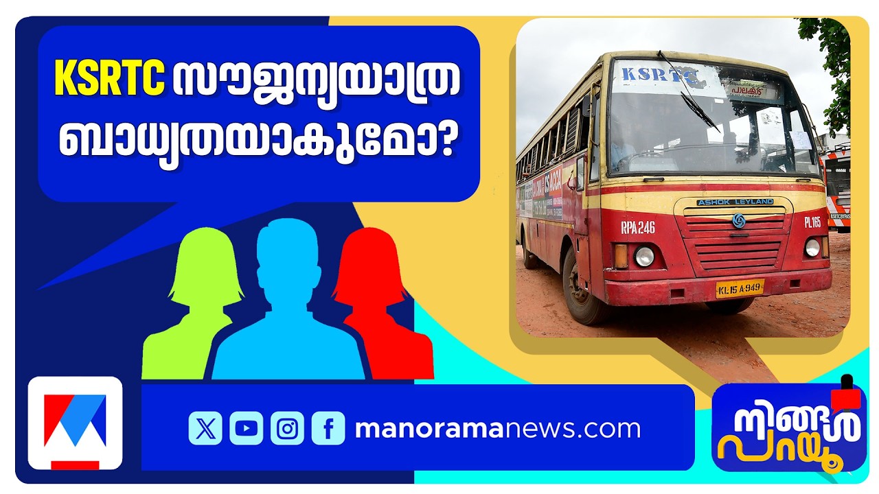 സൗജന്യ യാത്രയുടെ നേട്ടമെന്ത്? നഷ്ടം എങ്ങനെ നികത്തും? | KSRTC women free travel ​| Ningal Parayu