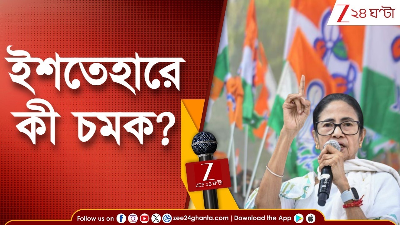 WB Assembly Election 2026 | ইশতেহারে কী চমক? এবার নজর কোন দিকে? | Zee 24 Ghanta