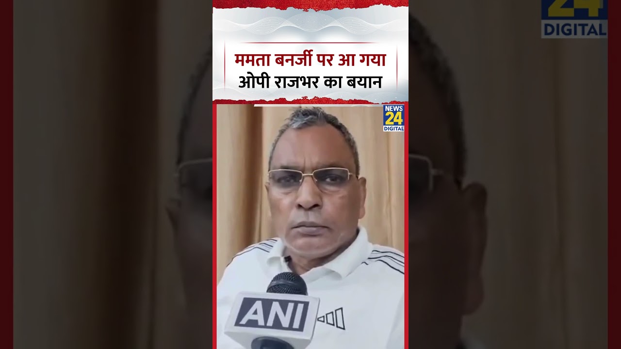 Mamata Banerjee पर आ गया OP Rajbhar का बयान, Akhilesh Yadav के लिए भी बोले