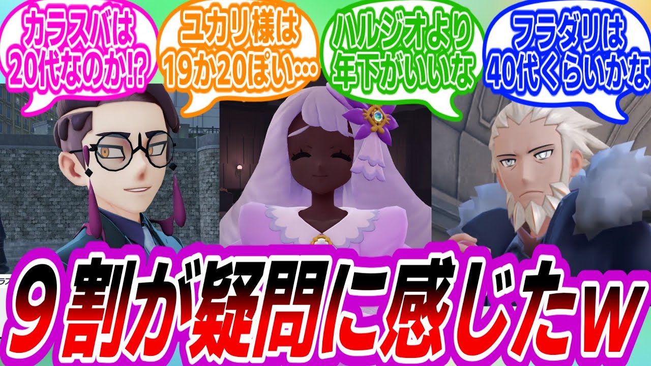 【ポケモンZA】ZAで登場したキャラクターの年齢が不思議で予想し合うトレーナーたちの反応集