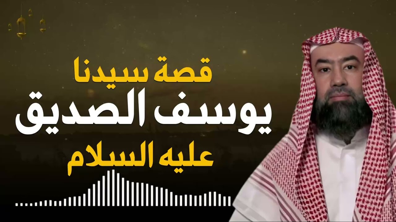 نبيل العوضي | قصة رؤيا يوسف عليه السلام و حسد إخوته و لماذا ألقوه في البئر و كيف أصبح عزيزًا لمصر