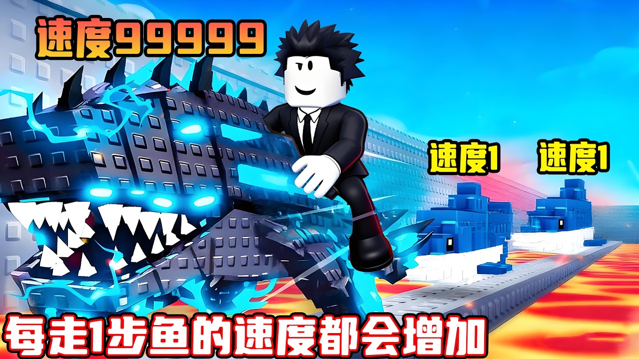我要把小鱼进化成速度最快的怪物鱼！ROBLOX