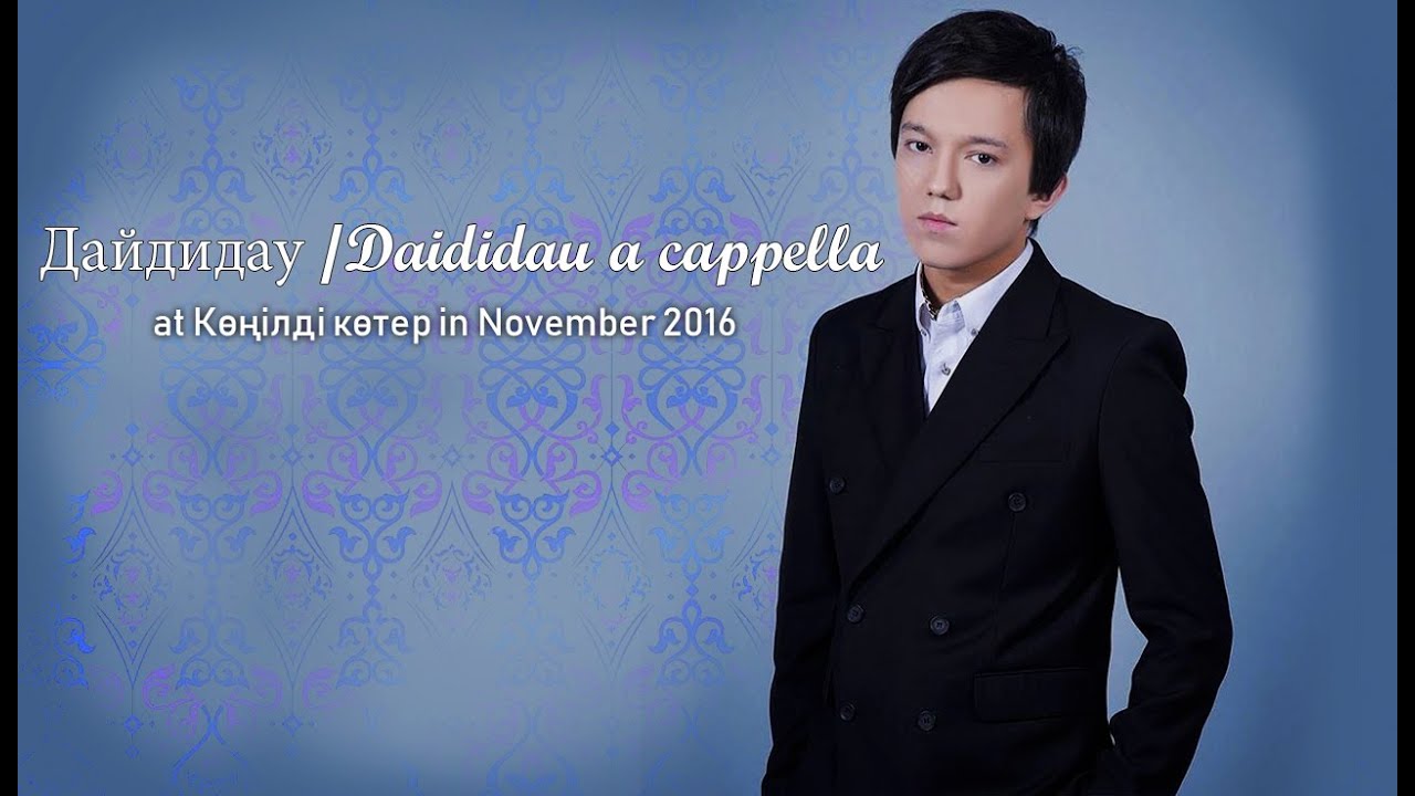 Димаш/Dimash - Дайдидау /Daididau a cappella