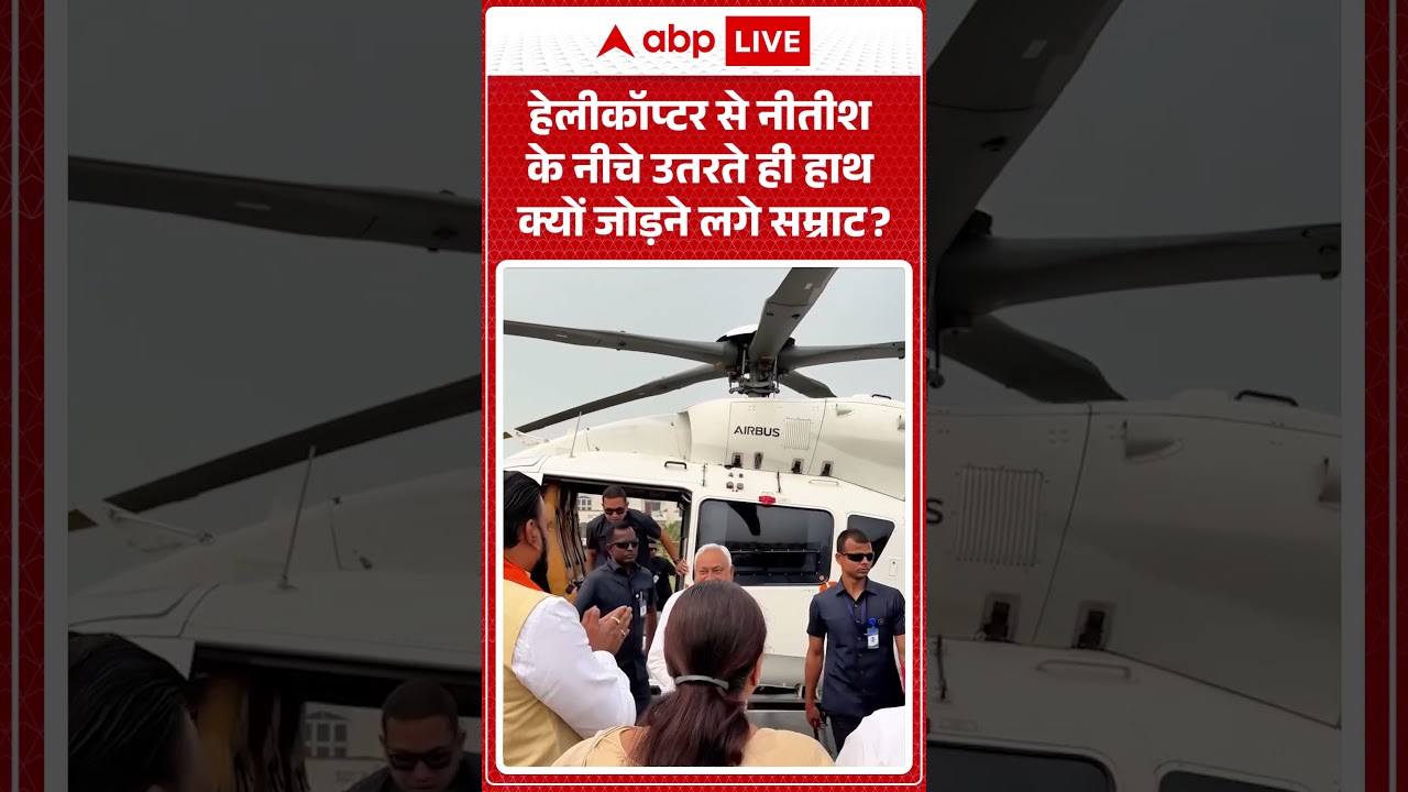 Viral News : हेलीकॉप्टर से Nitish के नीचे उतरते ही हाथ क्यों जोड़ने लगे Samrat? | #ytshorts #viral