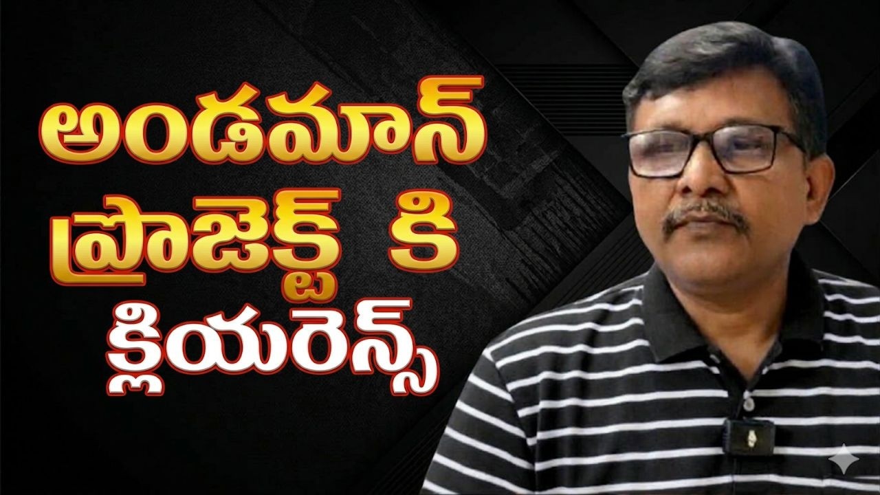 Andaman cleatence way అండమాన్ ప్రాజెక్ట్ కి క్లియరెన్స్
