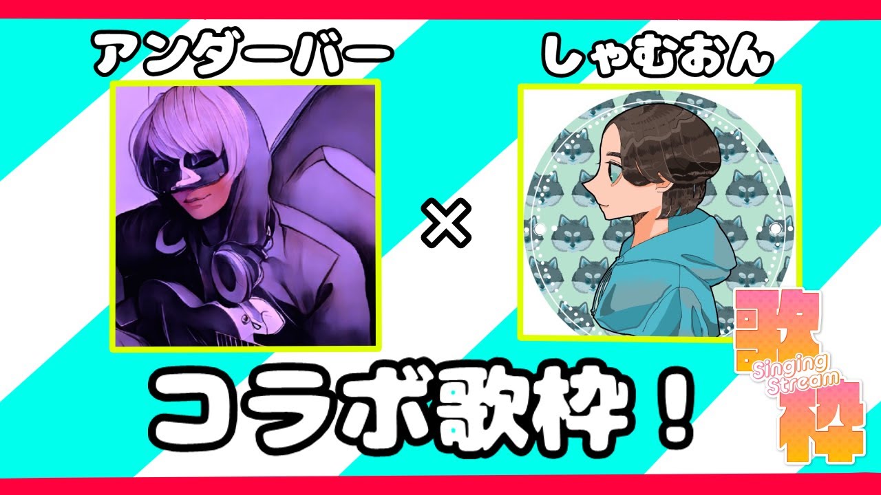 【歌枠】突然のコラボ歌枠！！！【＿＿（アンダーバー）/ しゃむおん】