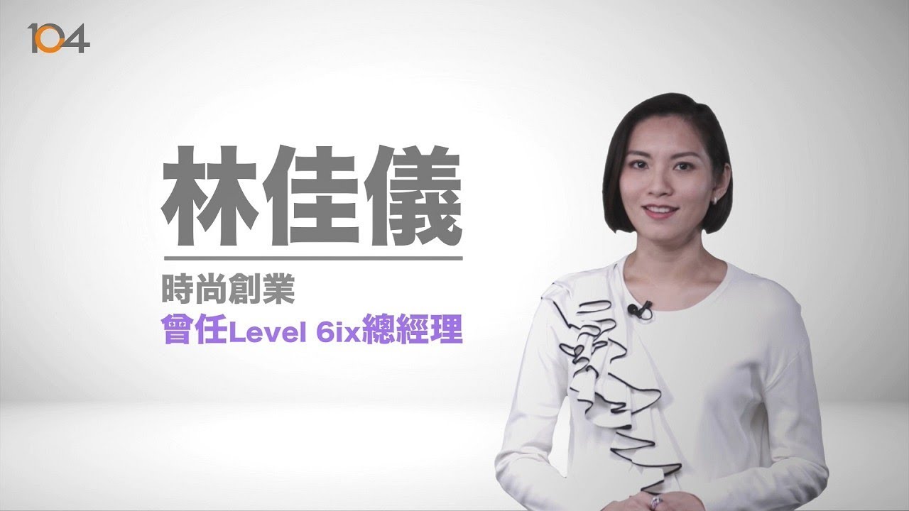 104【潮數據】1.2萬名創業家幾歲創業？維持多久？時尚創業家林佳儀告訴你