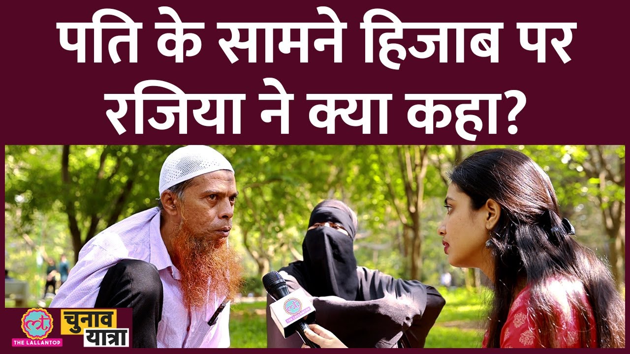 Hijab Ban और Hindu-Muslim विवाद पर रजिया ने पति के सामने क्या कहा? | Karnataka Election 2023