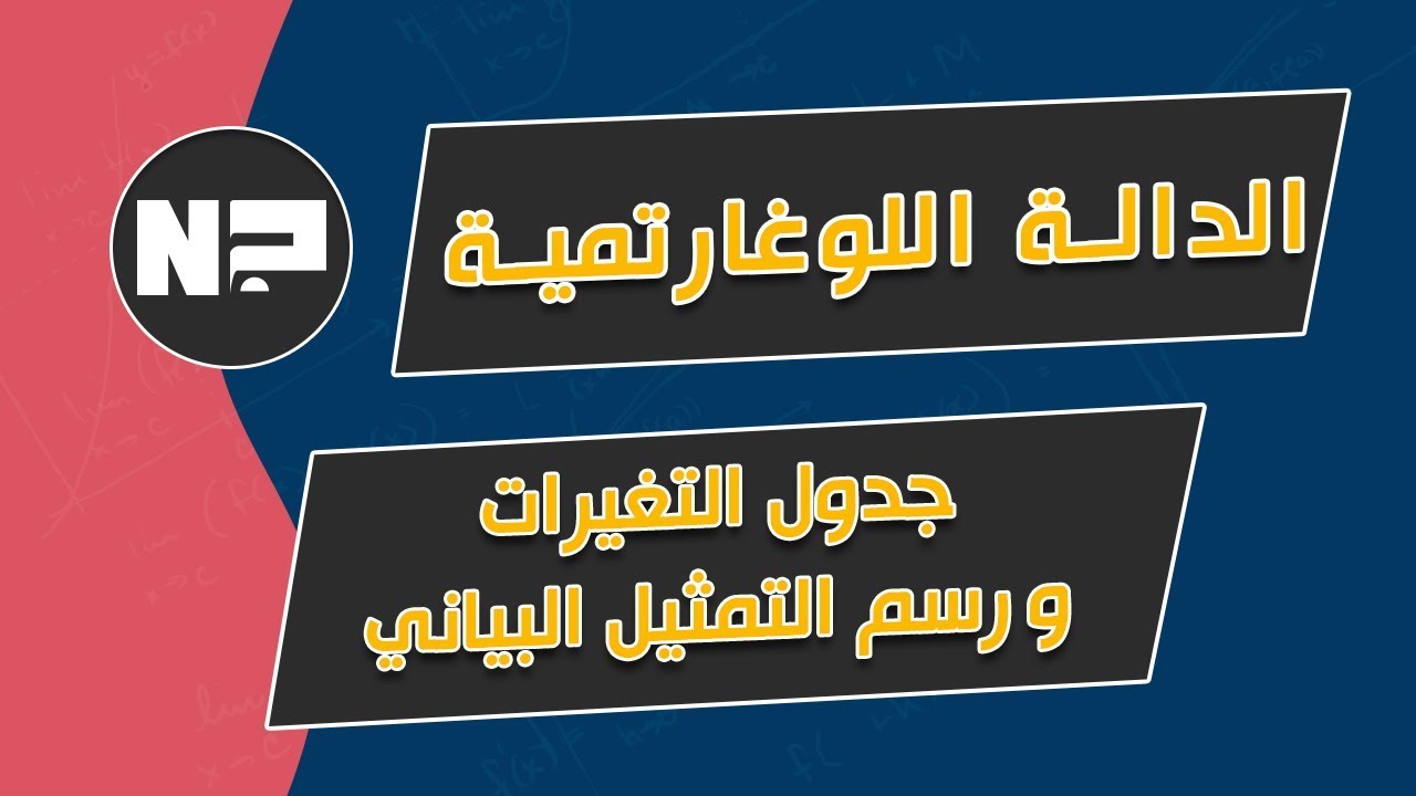 الدالة اللوغاريتم العشري | جدول تغيرات ورسم التمثيل البياني   (تطبيقات)