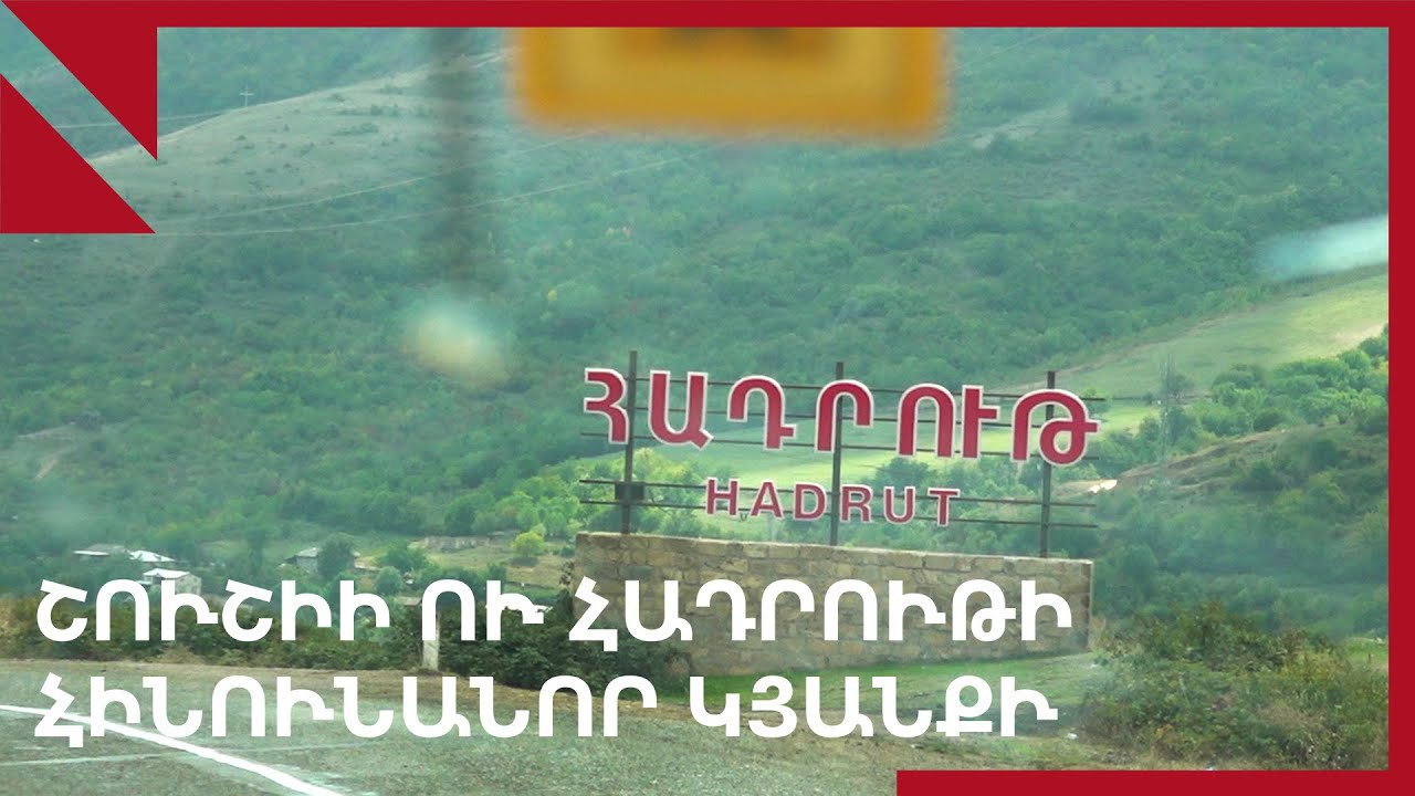 Շուշիի ու Հադրութի հինունոր կյանքը
