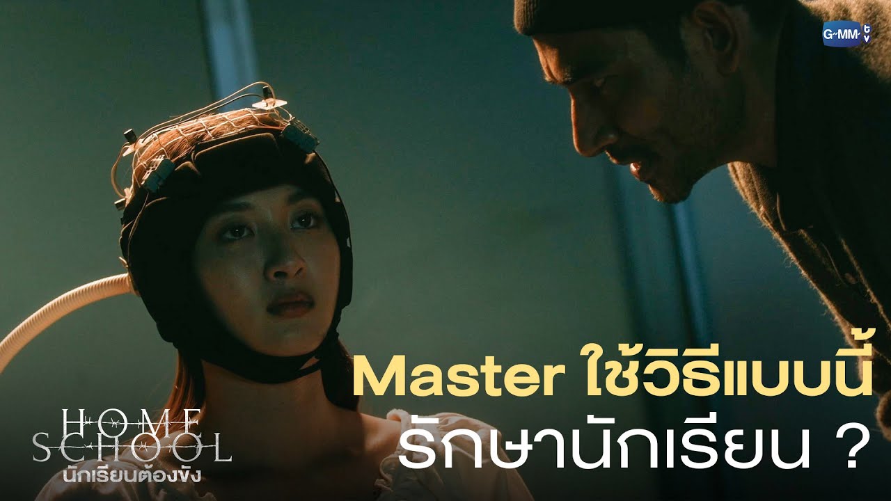 Master ใช้วิธีแบบนี้รักษานักเรียน? |  Home School นักเรียนต้องขัง