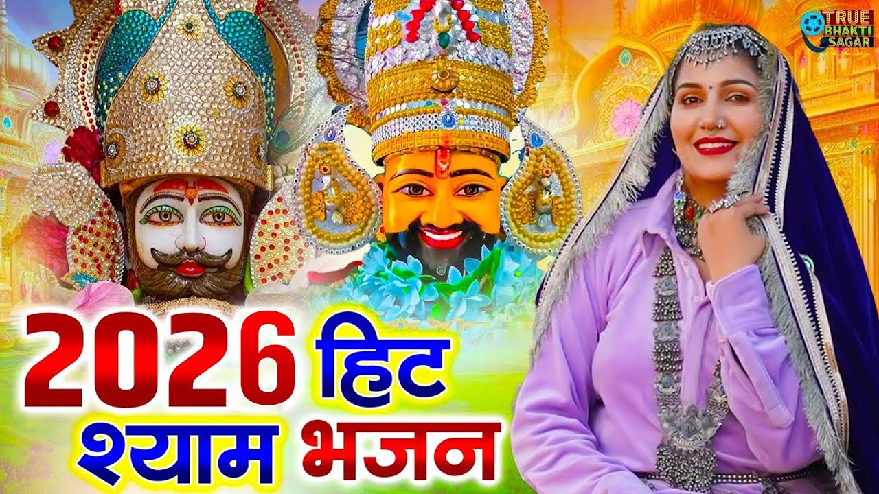 Hit Shyam Bhajan | Khatu Shyam DJ Song | DJ Shyam Bhajan | New Shyam Bhajan 2025