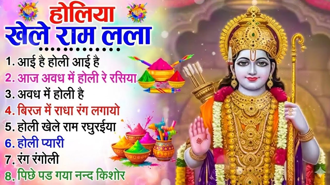 होली स्पेशल 2026 - होलिया खेले राम लला - Holiya Khele Ram Lala - Bhakti Holi Song - Holi Geet 2026