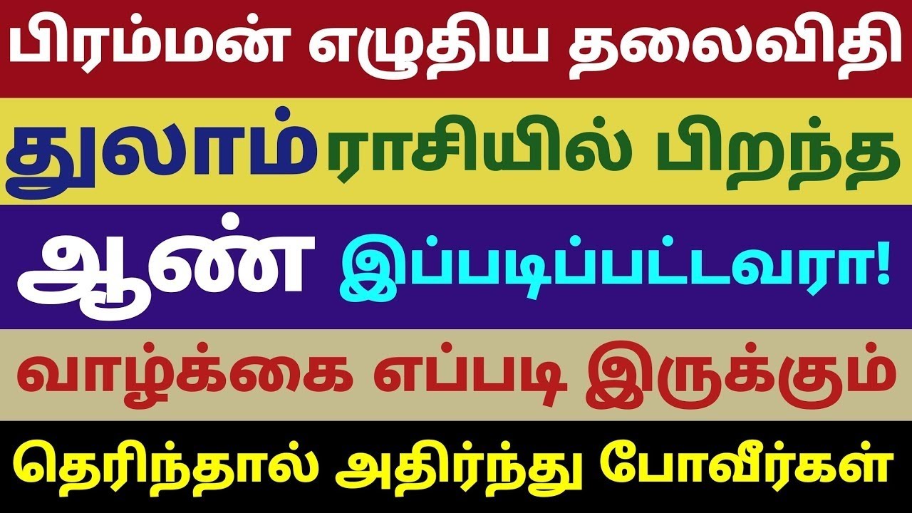 ஆண் பொது குணம் துலாம் | பிரம்மன் எழுதிய தலைவிதி துலாம் ராசி ஆண்களின் குணம | character of thulam rasi