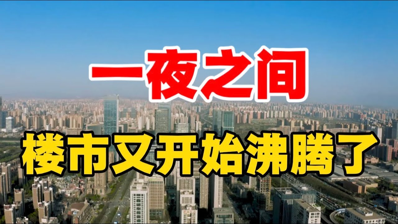 一夜之间，楼市又开始沸腾了！