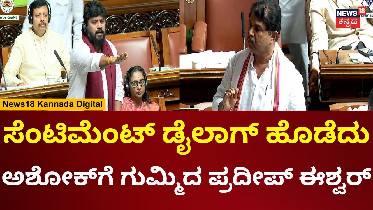 Pradeep Eshwar | ಡೈಲಾಗ್‌ನಲ್ಲೇ ಸದನಕ್ಕೆ ಶಾಕ್ ಕೊಟ್ಟ ಪ್ರದೀಪ್ ಈಶ್ವರ್ | Karnataka Assembly Session 2024