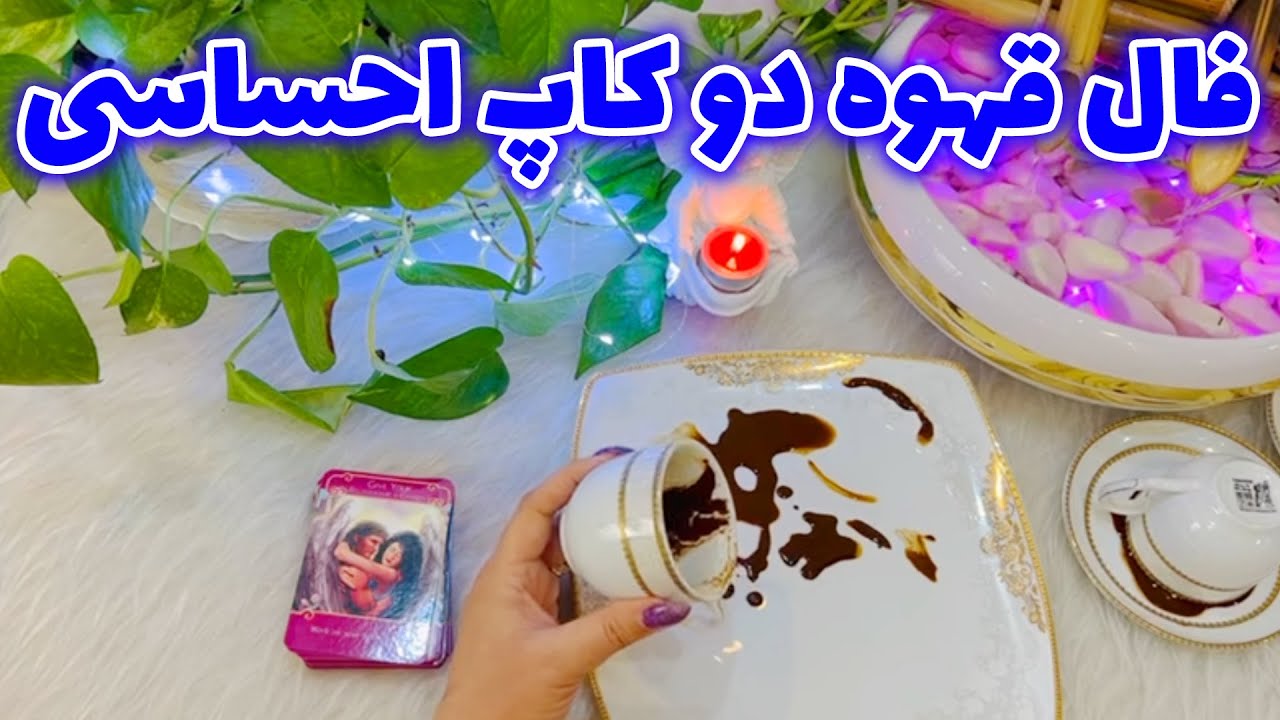 بانو فال - فال قهوه دو کاپ احساسی