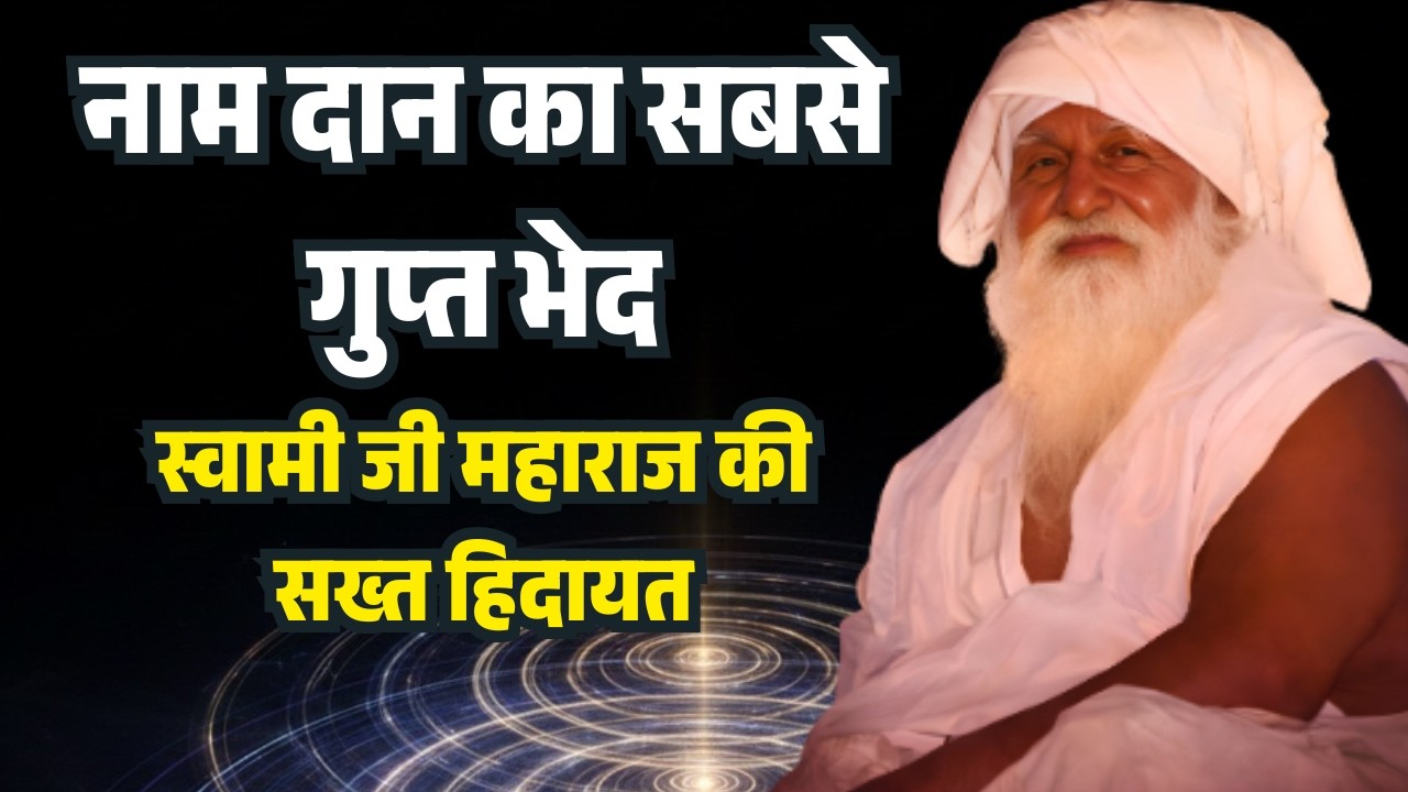 नाम दान का सबसे गुप्त भेद: स्वामी जी महाराज की सख्त हिदायत! 🤫 | Baba Jaigurudev Satsang #jaygurudev
