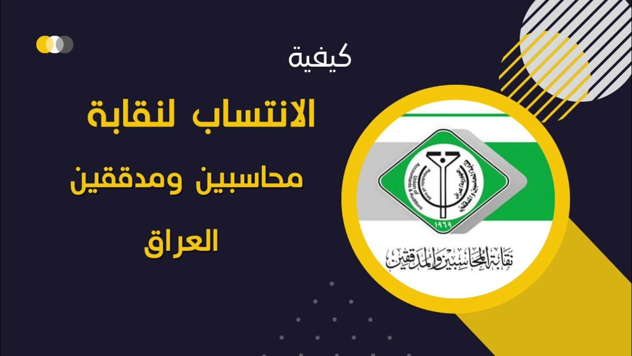 كيفية الانتساب لنقابة محاسبين ومدققين العراق