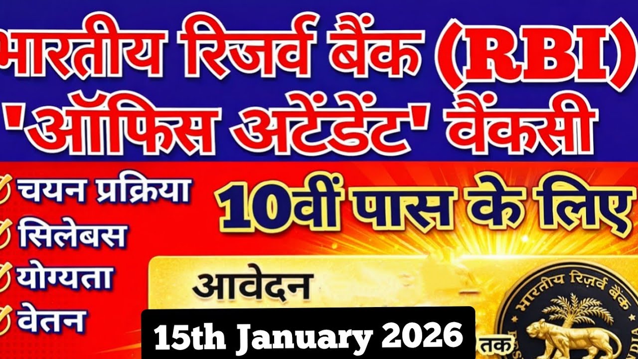 RBI Office Attendent Recruitment 2026 for Class 10th/12th Eligibility, Exam Pattern, Salary #rbi