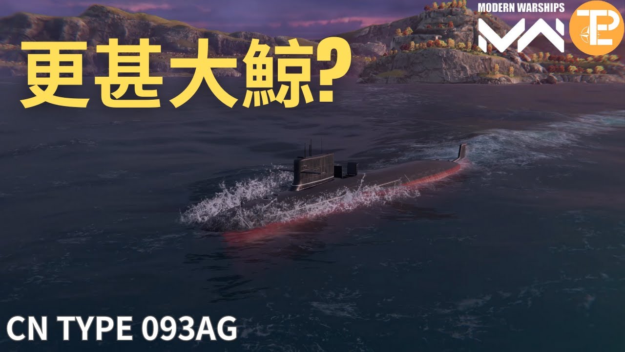 現代戰艦 093AG型潛艇 媲美大鯨的t0潛艇?!