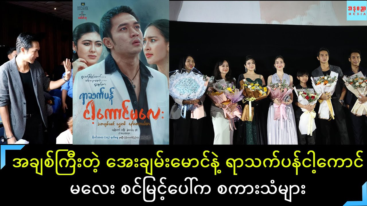 မယ်မင်းဘုံရိုက်ကူးပေးထားပြီး အေးချမ်းမောင်ရွှေသမီး နော်ဖောအယ်ထားတို့  ရဲ့ရာသက်ပန်ငါ့ကောင်မလေးအထူးပွဲ