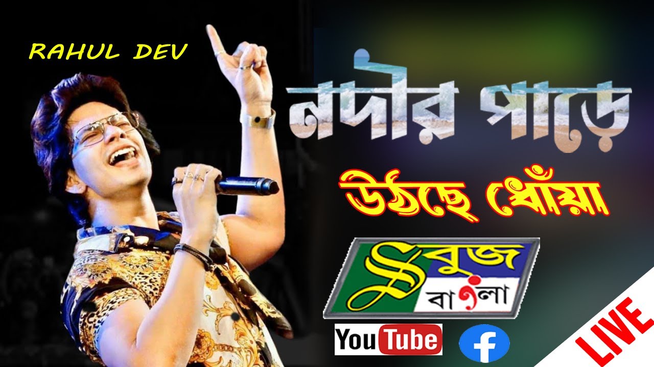 Nodir Pare Utche Dhoua | নদীর পাড়ে উঠছে ধোঁয়া | Rahul Deb | Best Of Rahul Deb Burman