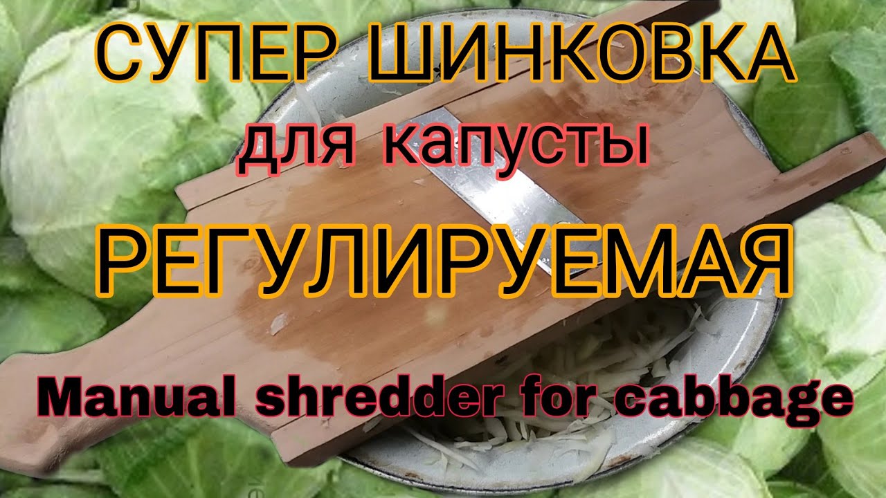 Ручная 🥦ШИНКОВКА для КАПУСТЫ🥦 сделай сам, своими руками !!! Manual shredder for cabbage !!!
