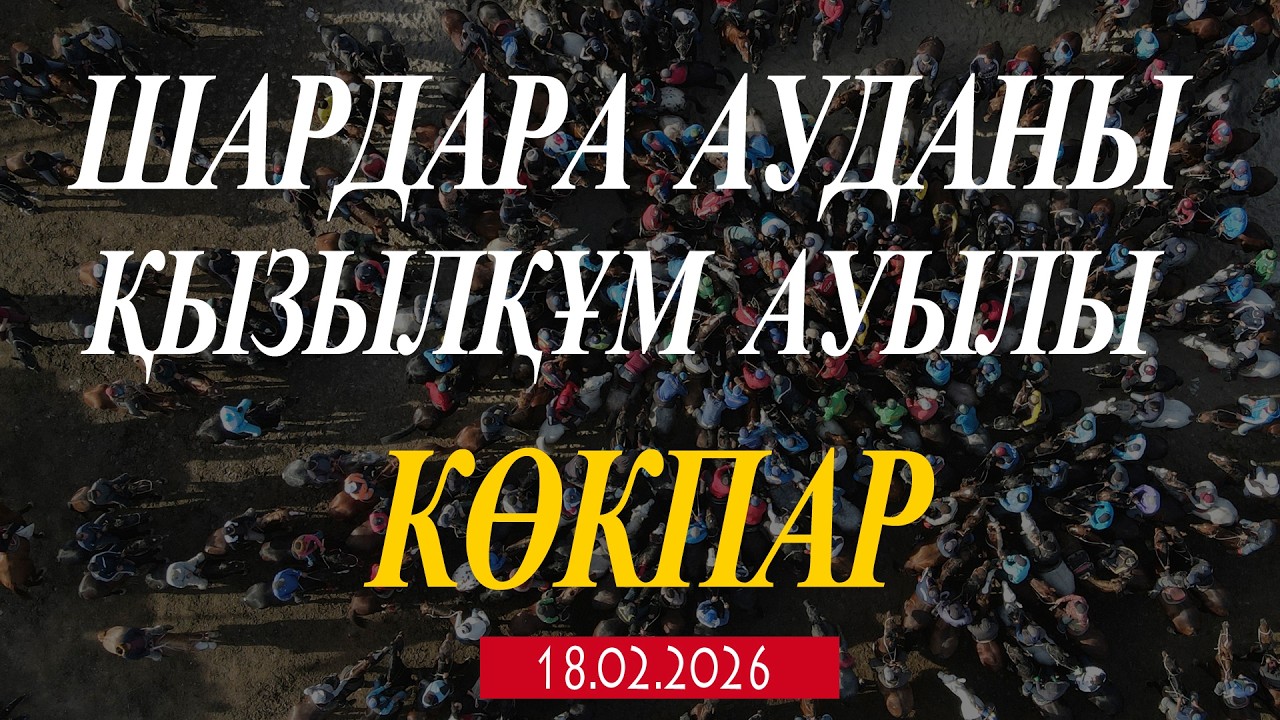ШАРДАРА АУДАНЫ ҚЫЗЫЛҚҰМ АУЫЛЫ 10-ЖЫЛДЫҚ КЕЗДЕСУ КӨКПАР ТОЙЫ 18.02.2026ЖЫЛ КӨКПАР ҚЫЗЫЛҚҰМ!