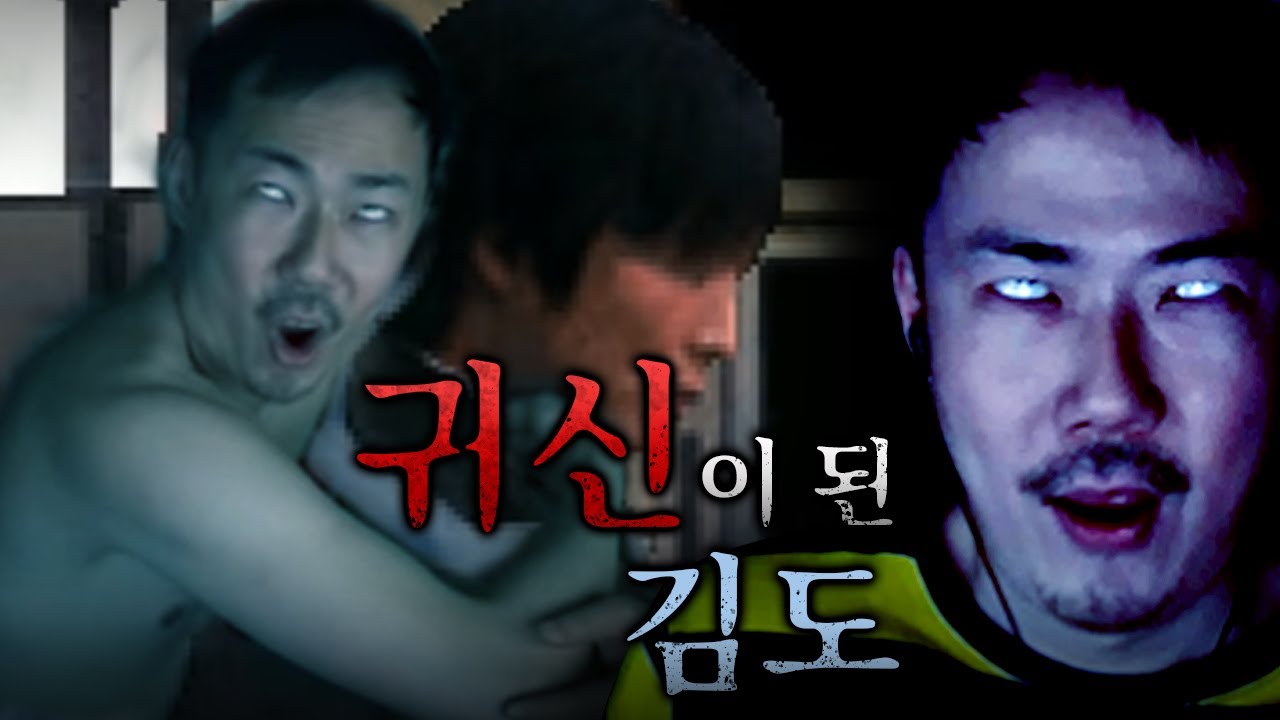 공포게임 하다 귀신이 된 김도 [이은날]