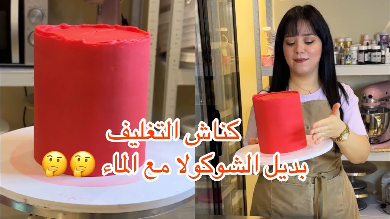 كناش التغليف ببديل الشوكولا البيضاء و الماء فقط 💯💯