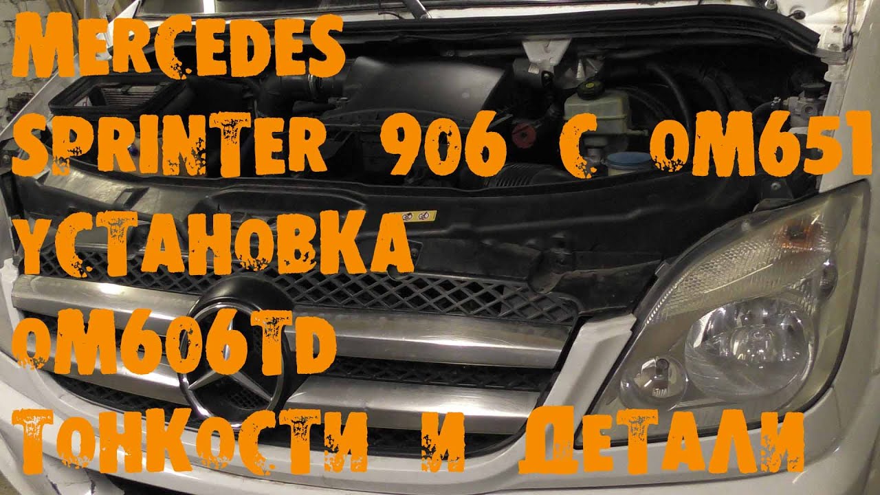 УазТех: Замена om651 на om606 TD, на Мерседес  Спринтер в 906 кузове