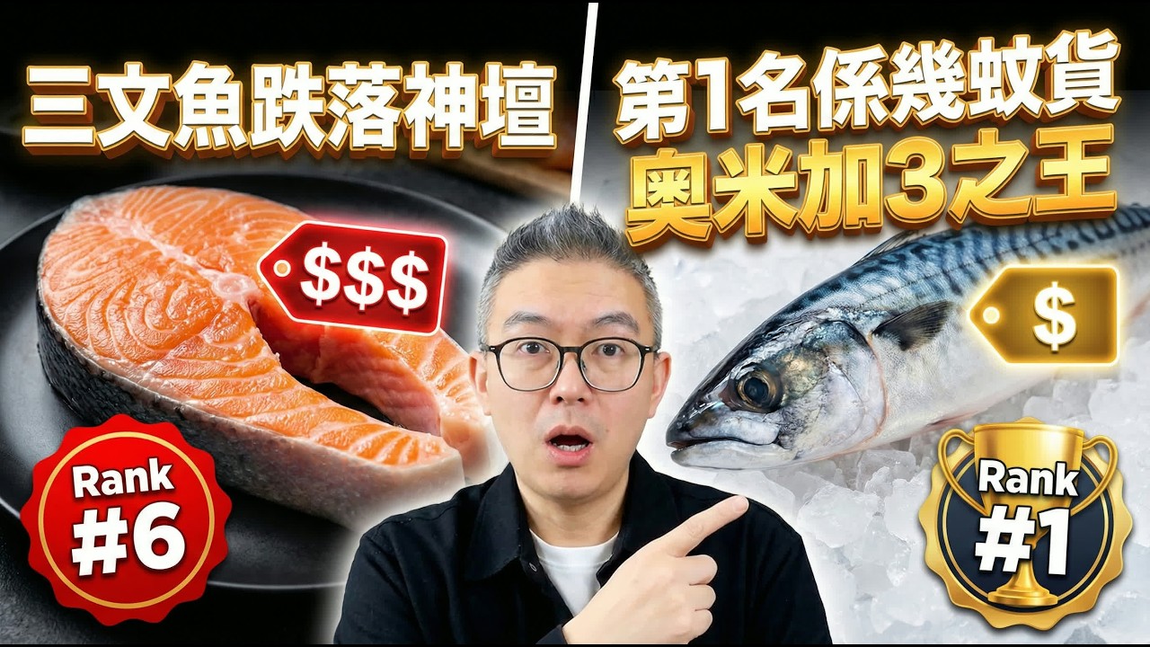 2026年「十大健康魚」榜單公開！第一名通血管最強！三文魚竟然只排第6？Omega-3比三文魚高幾倍！