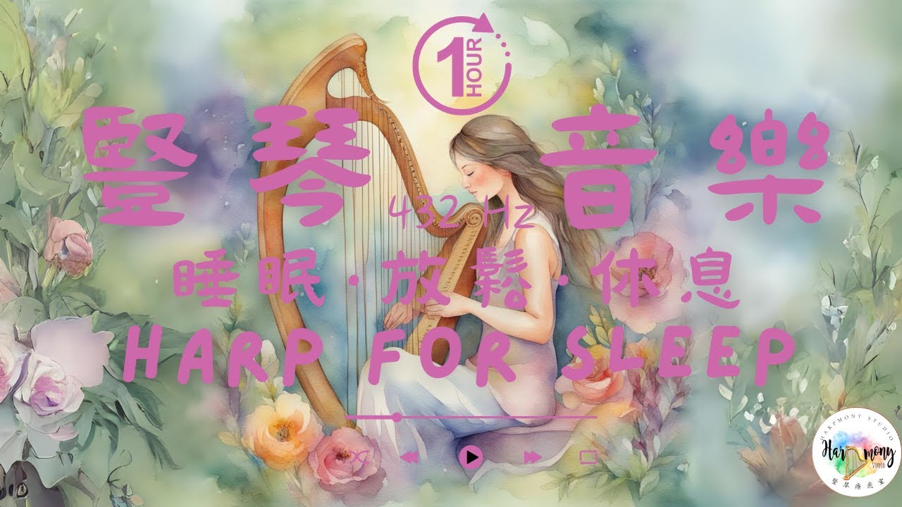 豎琴療癒音樂| 豎琴放鬆音樂 ｜竖琴音乐舒缓放松轻音乐｜432hz Soothing Healing Harp Music For Relaxation And Sleep ｜Harp Therapy
