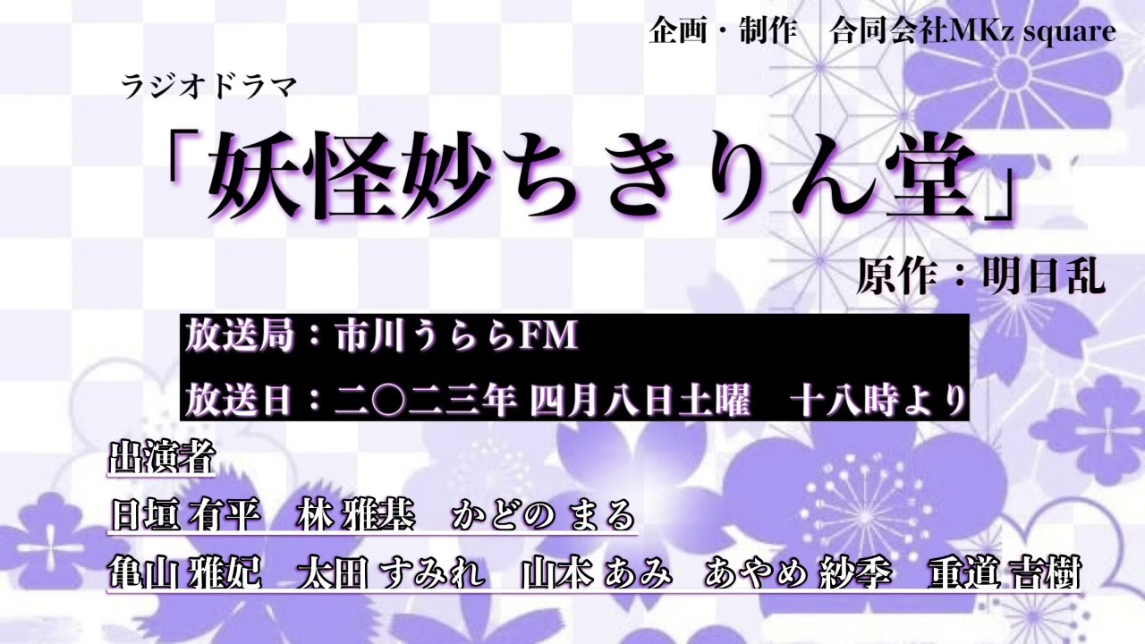 ラジオドラマ「妖怪妙ちきりん堂」