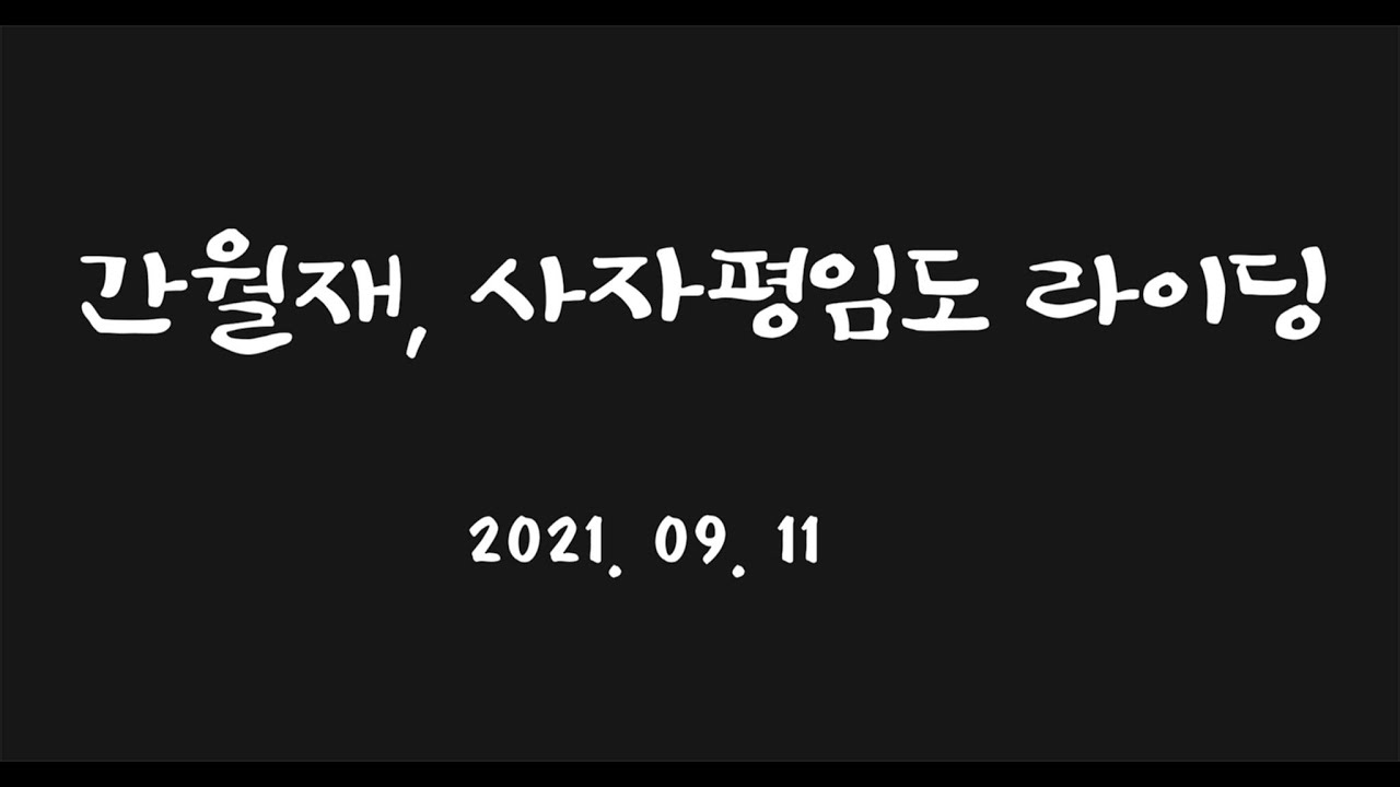 울산 영남알프스 간월재, 사자평 임도 라이딩 2021. 09. 11