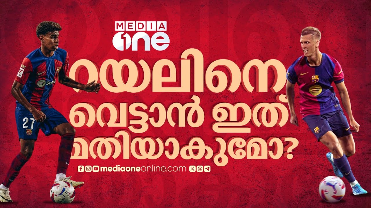 ബാഴ്സയുടെ ഈ സ്ക്വാഡ് മതിയോ, റയലിനോട് ജയിക്കാൻ? | Real Madrid | Barcelona | Lamine Yamal | Dani Olmo