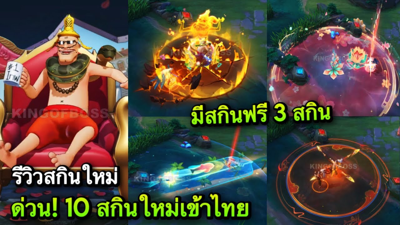 ROV : ด่วน! สกินใหม่ Ultimate ฟรียกเซิฟ! ฟรี3สกิน รีวิวสกินใหม่ Gildur Krixi 10สกินใหม่เอฟเฟคโคตรเท่