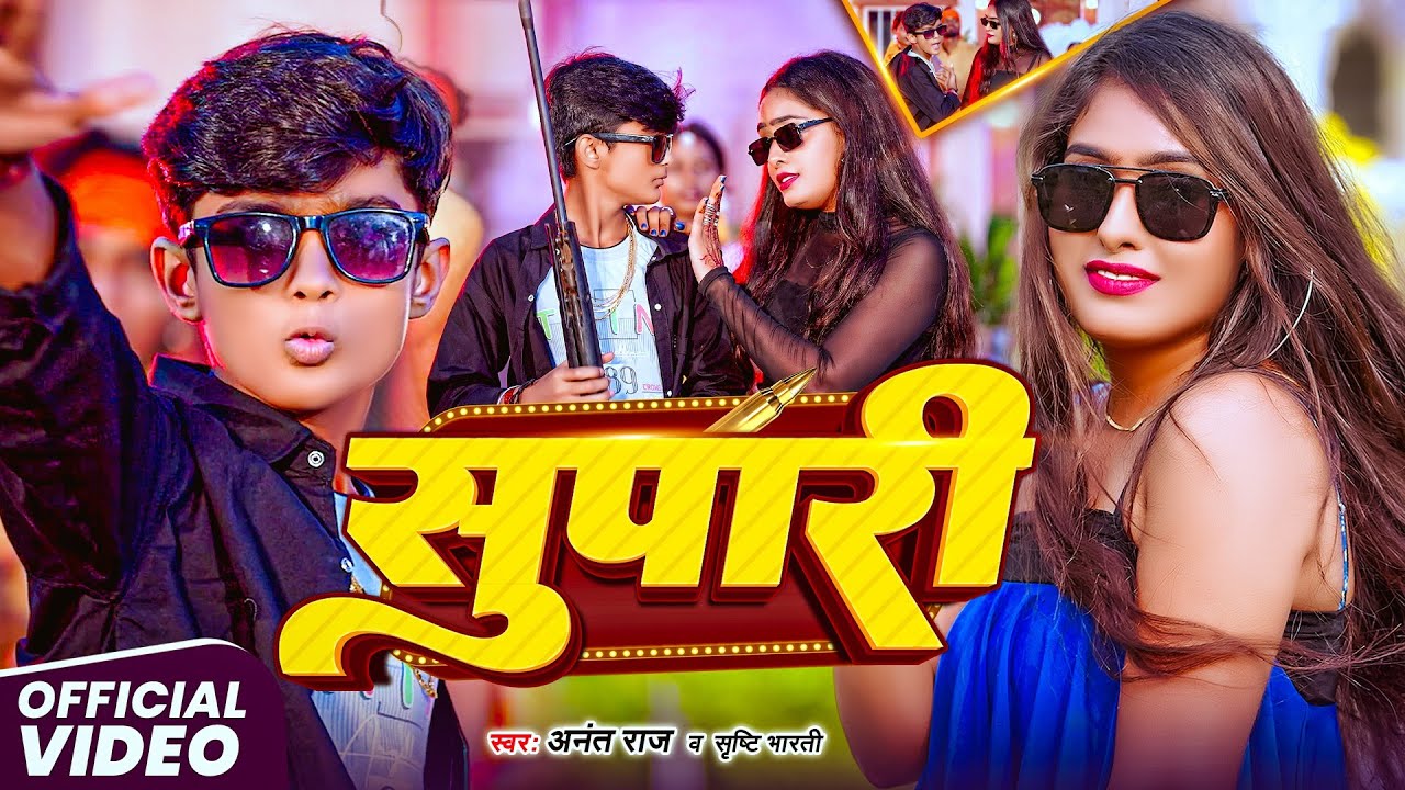 #video | सुपारी | #Anant raj #shristi bharti  bharti का मगही रंगदारी सोंग | #रंगदारी गाना maghi