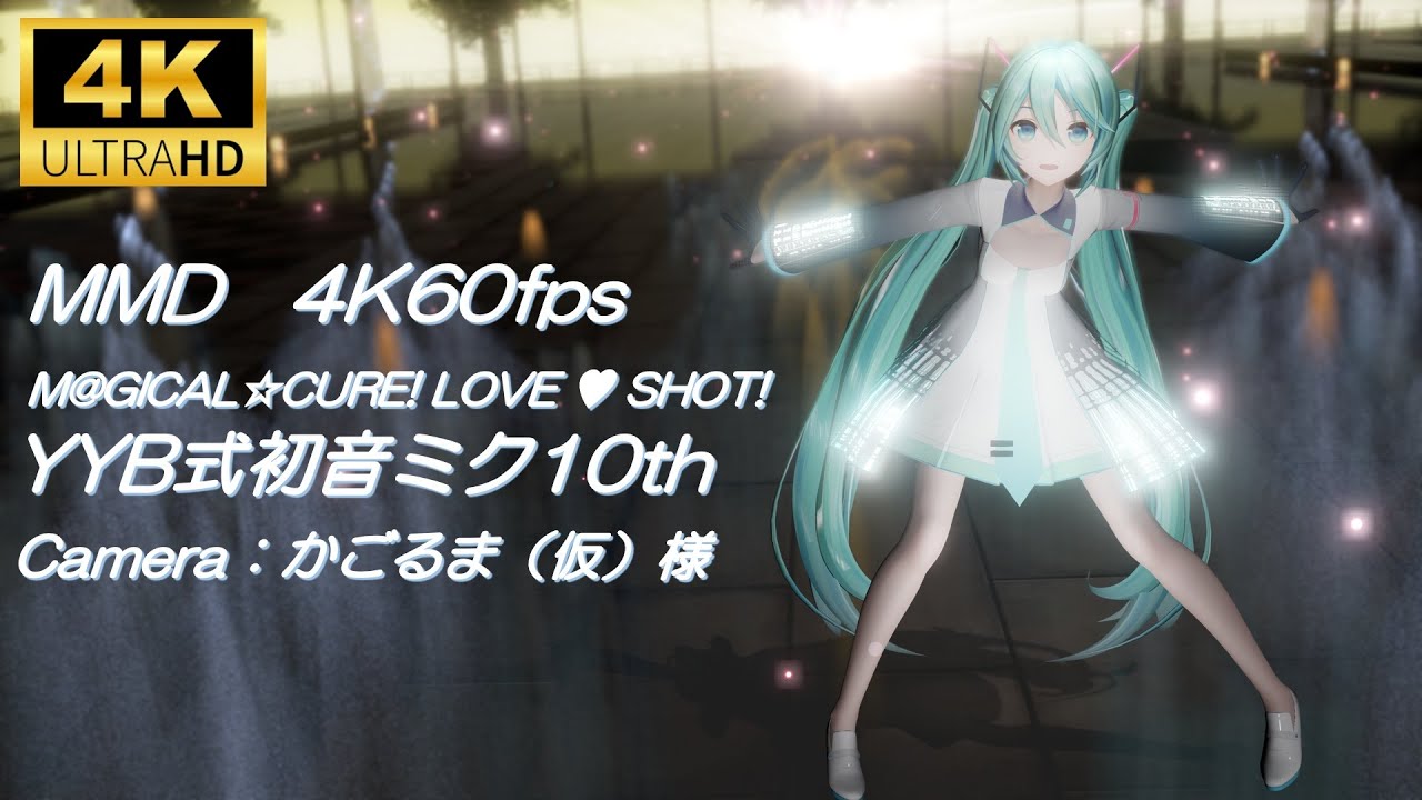 【MMD/4K60fps】M@GICAL☆CURE! LOVE ♥ SHOT!/YYB式初音ミク10th　かごるま（仮）様カメラ