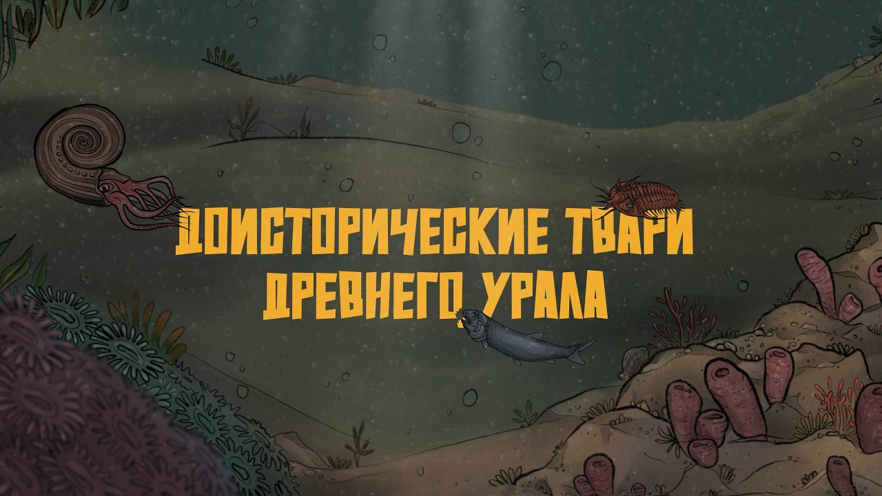 Документальный фильм «Доисторические твари древнего Урала»