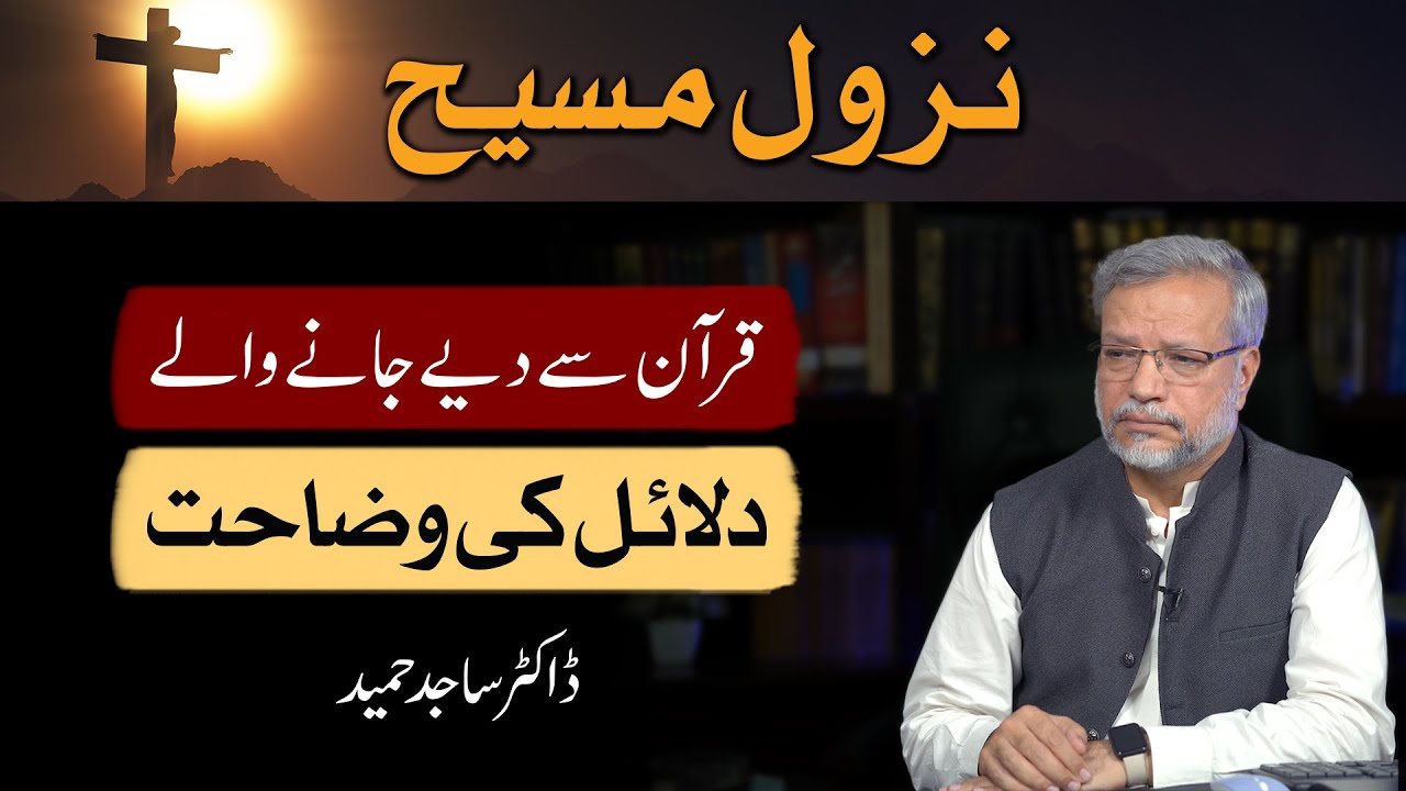 Nuzool e Masih ke dalail ki wazahat | Dr. Sajid Hameed