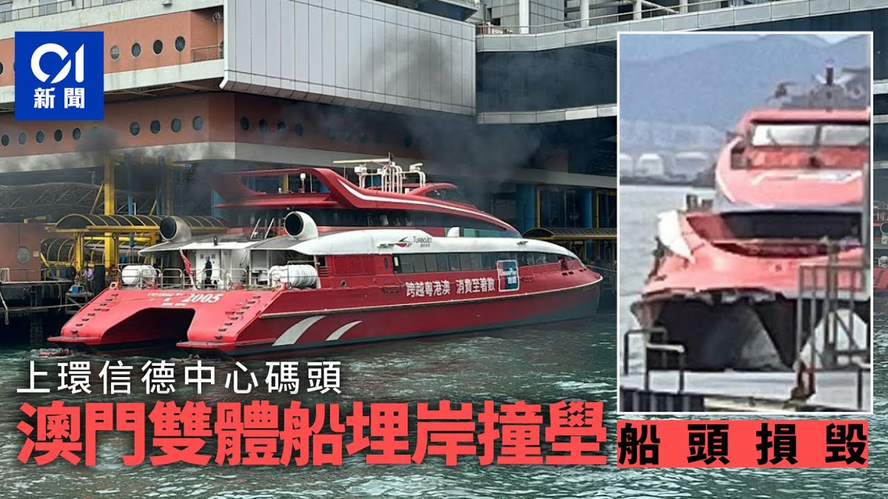 上環信德中心碼頭澳門雙體船撞壆　船頭損毀｜01新聞｜信德中心｜碼頭｜澳門雙體船｜天星小輪｜撞玻璃