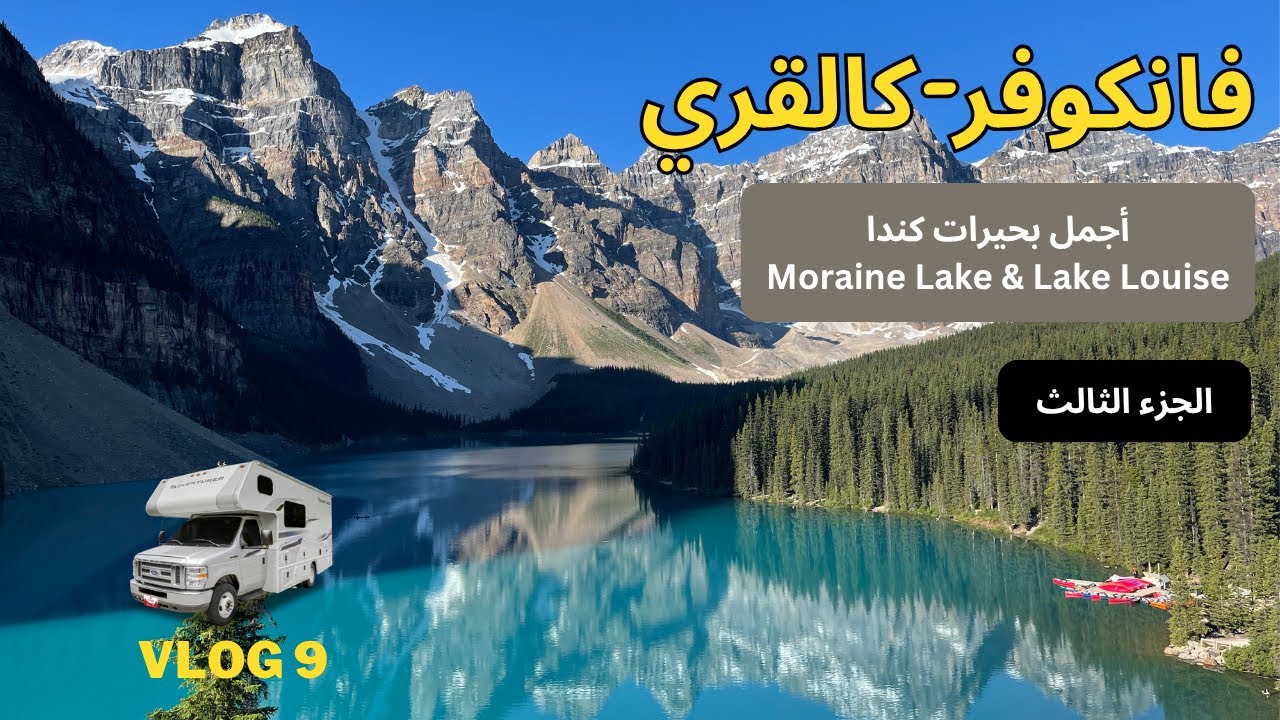Vlog 9  سلسلة رحلة كرفان فانكوفر إلى كالقري - أجمل بحيرات كندا مورين و ليك لويس ج٣